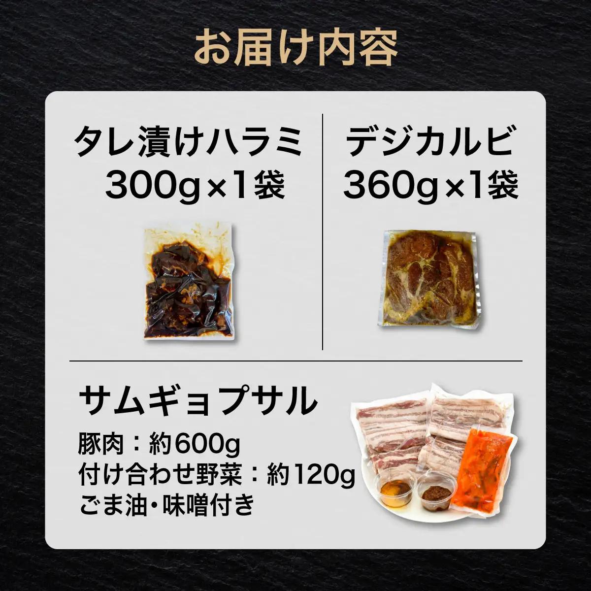 韓国焼肉 3種セット（タレ漬け ハラミ / デジカルビ / サムギョプサル）[058-b002]