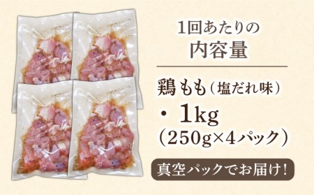 【6回定期便】ひと口サイズ 鶏もも（塩だれ味） 約1kg（250g×4袋） 長与町/岩永ホルモン [EAX122]