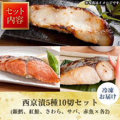 ふるさと納税 境港市 漬魚セット(西京漬5種10切セット) |  | 03