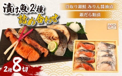 漬け魚2種 8切 鮭 銀鮭 しゃけ さけ 銀だら 銀鱈 たら 鱈 みりん 醤油漬け 粕漬け しょうゆ みりん 粕 酒粕 粕漬け ヤマサ 漬け魚 魚 冷凍 冷凍食品 個包装 真空パック 簡単 手軽 海鮮 おかず おつまみ 弁当 お弁当 惣菜 簡単調理 家庭 小分け 魚介 魚貝 贈答 贈答用 贈物 贈り物 ギフト プレゼント お取り寄せ ふるさと納税 ふるさと納税鮭 送料無料 千葉県 銚子市 信田缶詰