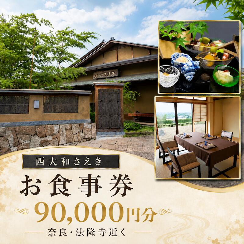 【ふるさと納税】西大和さえき 食事券 90,000円分 奈良 老舗料亭 懐石料理 日本料理 お食事券 金券 ランチ ディナー 高級グルメ 食事体験 記念日 誕生日 結婚記念日 お祝い 接待 会食 贈答 ギフト 名店 人気 おすすめ 送料無料 奈良グルメ 老舗名店 上質な時間 非日常体験