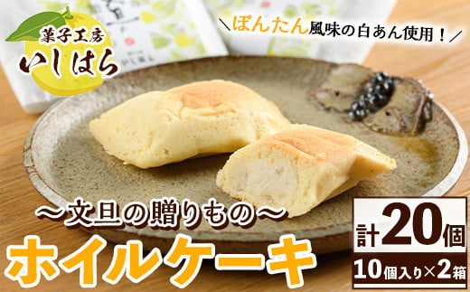 
鹿児島文旦の贈りもの(計20個) 国産 文旦 ボンタン ぼんたん お菓子 洋菓子 あんこ 白あん ホイルケーキ スイーツ おやつ 銘菓【菓子工房いしはら】a-15-31
