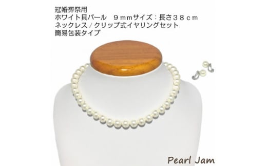 貝パール　9mm-38cm　ネックレス/クリップイヤリングセット　ホワイト(簡易包装)【1610482】