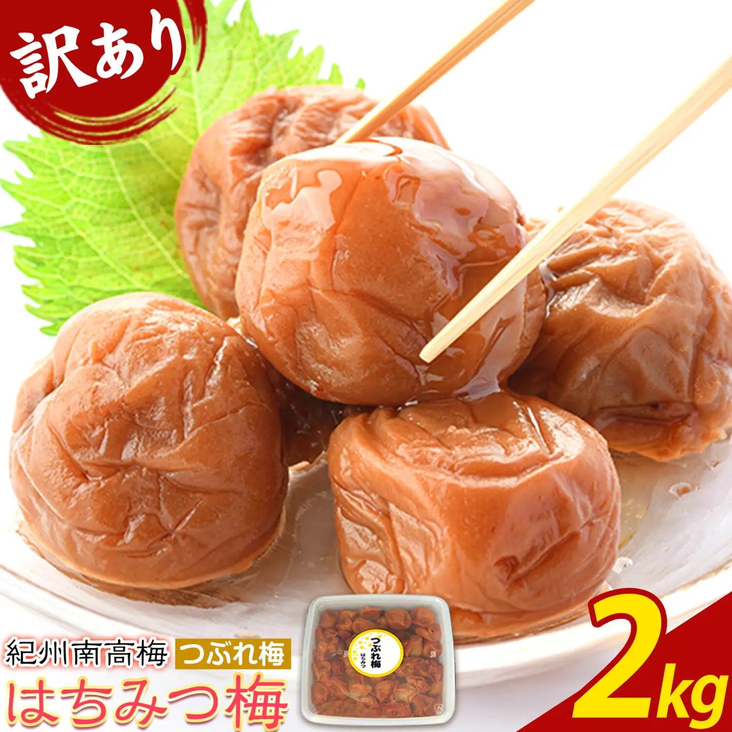 ご家庭用 紀州南高梅 はちみつ梅 つぶれ梅 大容量 約2kg