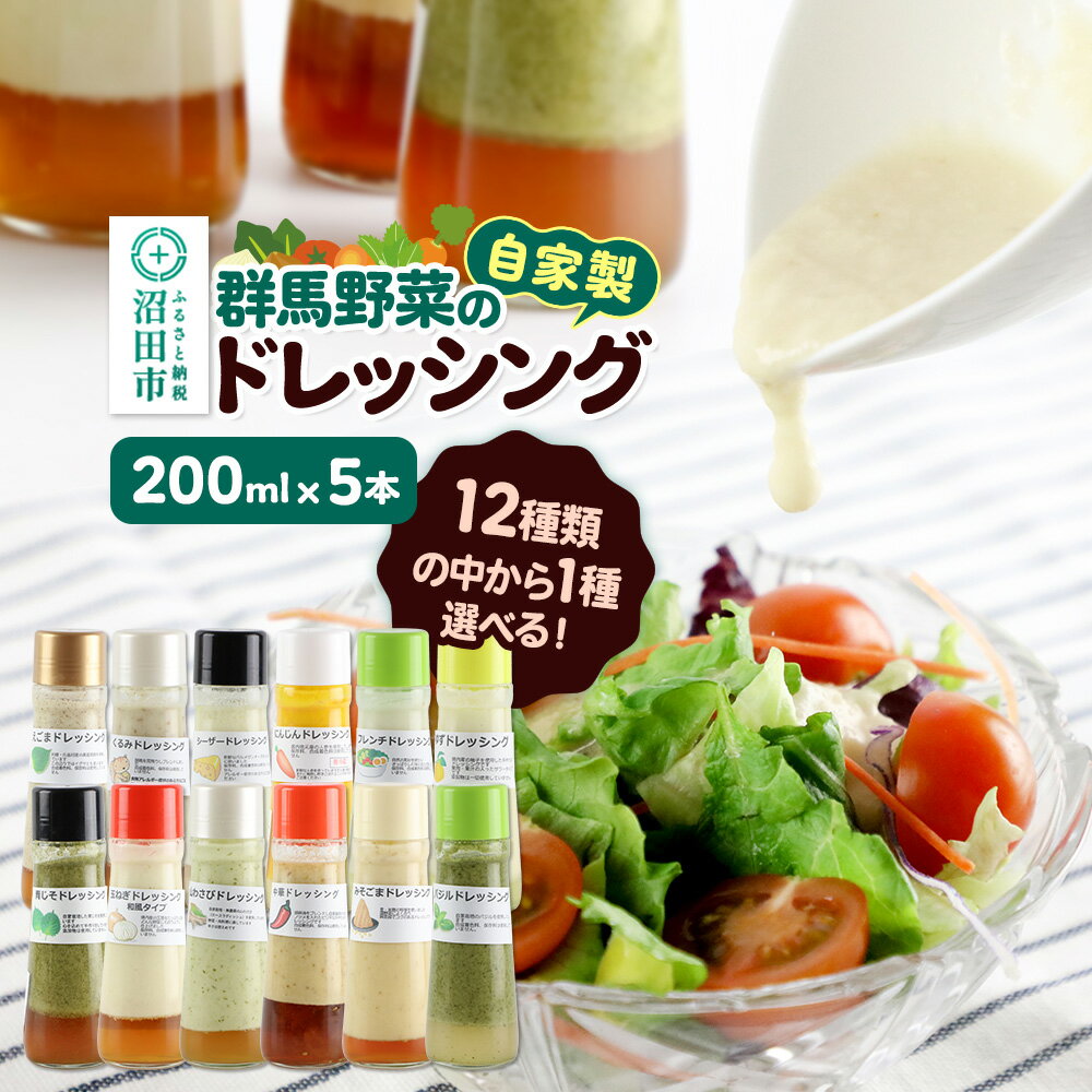 【ふるさと納税】《12種類から1種選べる》自家製・沼田産野菜で手作りドレッシング 200ml×5本