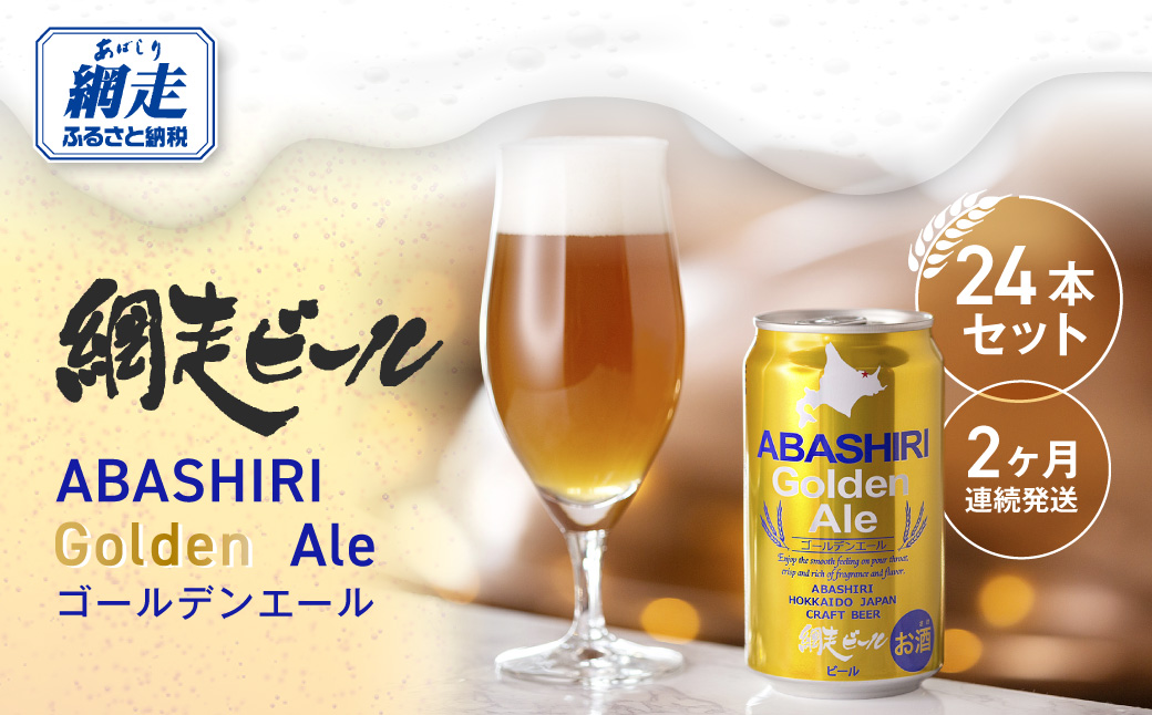 【定期便】網走ビール【ABASHIRI golden Ale】24本セット×2か月連続発送（網走市内加工・製造） ABH023