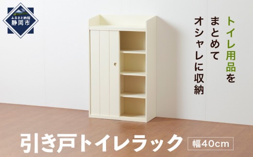 
                  ＜静岡製作所＞引き戸トイレラック（幅40）【沖縄・離島不可】 スリム ホワイト トイレ収納 トイレラック トイレットペーパー 収納 ストッカー トイレ用品収納 トイレブラシ収納 省スペース収納 スリム収納 サニタリー収納 サニタリーラック トイレ家具 木目調 羽目板風 ナチュラルデザイン おしゃれ 北欧風 収納家具 トイレ整理 人気 おすすめ 送料無料
                