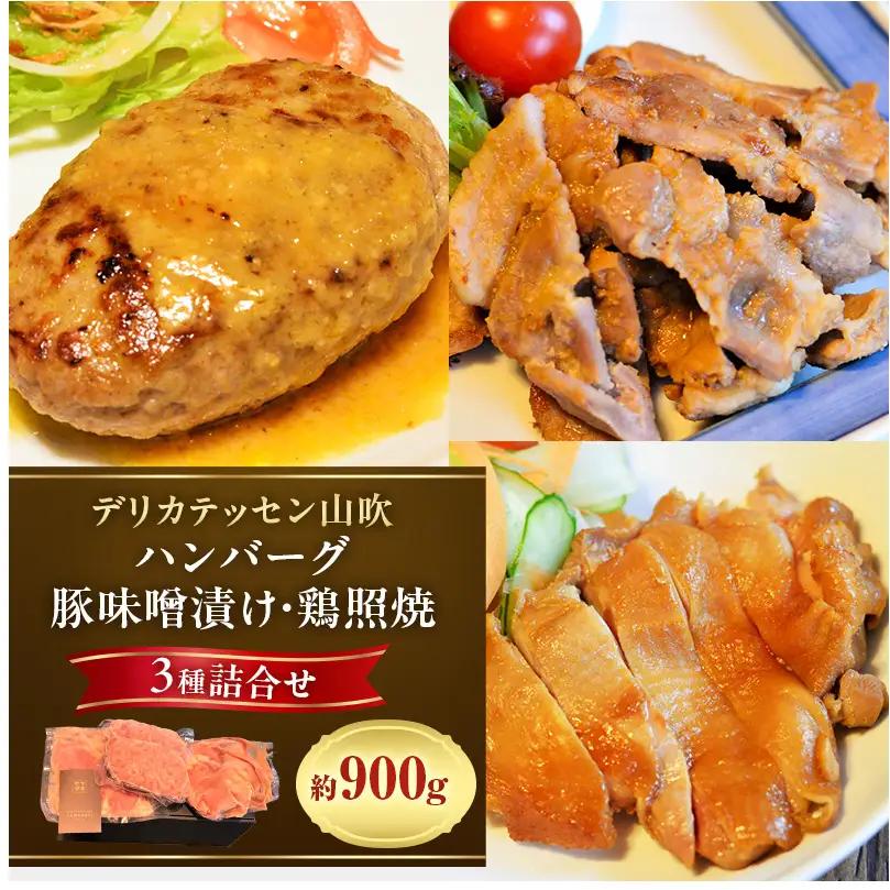 ハンバーグ ヤマブキ冷凍デリ3種 約900g ハンバーグ