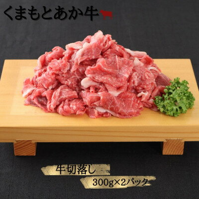 【ふるさと納税】【地元ブランド】くまもとあか牛切落し600g(美里町)【配送不可地域：離島】【1427339】