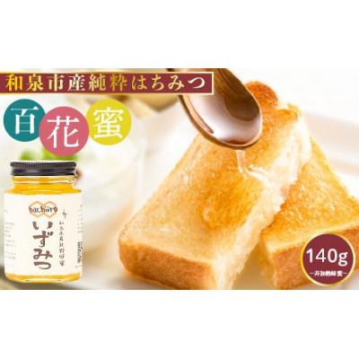 ふるさと納税 和泉市 和泉市産純粋はちみつ いずみつ 140g