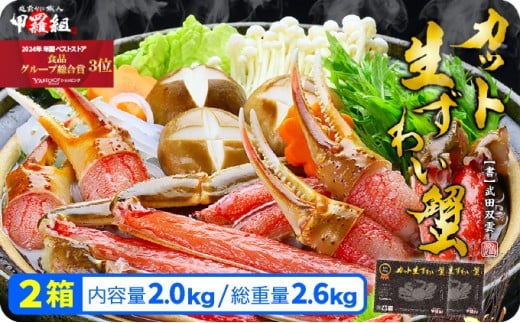 【12/1～25着(指定日不可)】 年内お届け先行予約受付中！【生食OK】極太サイズ限定！カット生ずわい蟹（高級品/黒箱）内容量1000g/総重量1300g×2箱【甲羅組 敦賀 かに カニ 蟹 ズワイガニ ずわいがに 刺身 生 生食可 むき身 殻むき不要 カニしゃぶ カニ鍋 鍋 むき身 お中元 お歳暮 ギフト 贈り物 プレゼント】[024-c011-20-a]