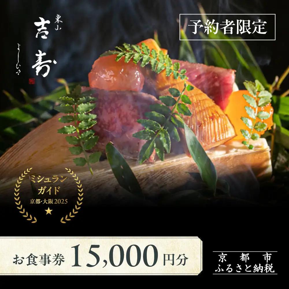 【東山 吉寿】お食事券 15,000円券×1枚《予約者限定》｜京都 料亭 ミシュラン掲載 人気食事券