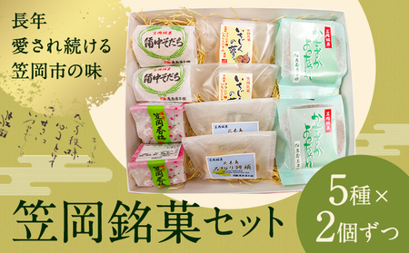 笠岡銘菓セット 5種×2個ずつ 銘菓 お菓子