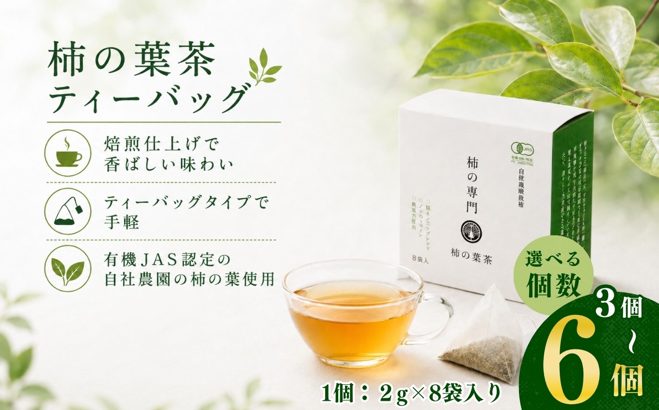 
                  【選べる内容量】 3個 / 6個 柿の葉茶 ティーバッグ（2g×8袋） | 飲料 お茶 柿の葉 柿 かき 柿茶 カキ 自社 柿の葉 トースト 朝 味わい 健康 お取り寄せ お得セット 石井物産株式会社 | 奈良県 五條市
                