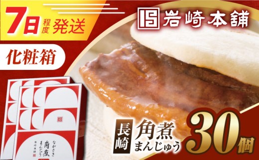 7日発送）【化粧箱】長崎角煮まんじゅう 30個（15個×2）  [EAB101] 角煮まんじゅう かくにまんじゅう 角煮 かくに 角煮まん 長崎 岩崎 岩崎本舗 ギフト 贈答 プレゼント