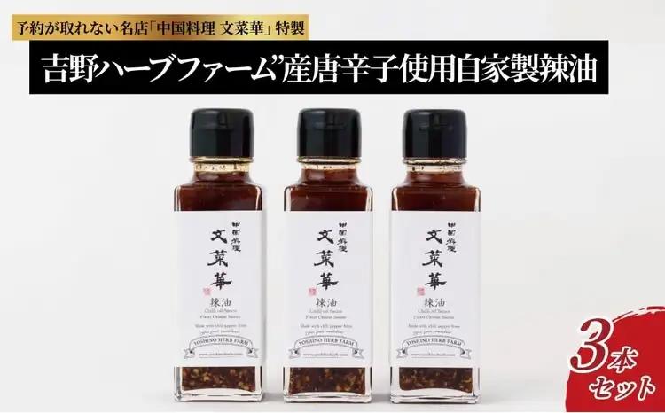 ラー油 吉野ハーブファーム 3本 ラー油