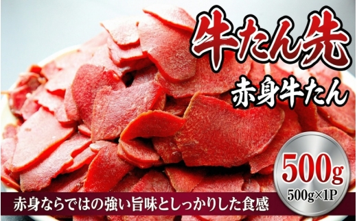 牛たん先　赤身牛たん　500ｇ /  和牛 牛 肉 たんタン 厚切りタン 赤身【ttru024】