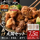 【ふるさと納税】＜定期便・全6回＞宇佐からあげ「太閤」セット(総量7.5kg・合計1.25kg×6回)から揚げ からあげ 骨なし 簡単 冷凍 惣菜 弁当 おかず おつまみ 揚げるだけ セット【201100500】【太閤】