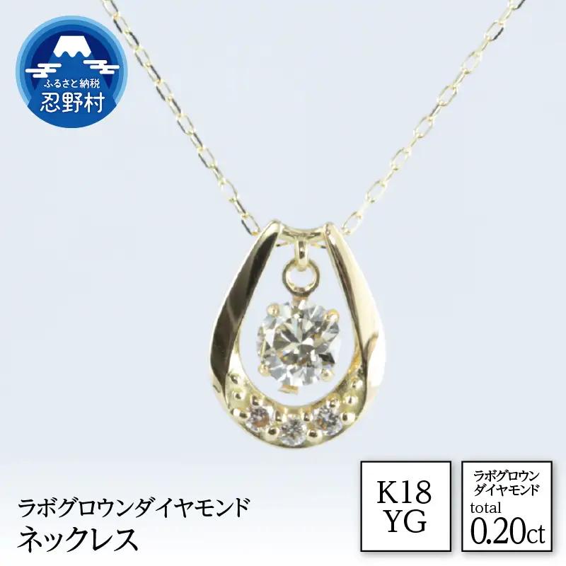 K18YG　ラボグロウンダイヤモンド　ネックレス　0.20ct【LDN17368B】