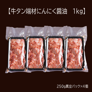 【訳あり】牛タン 薄切り 1kg (250g×４) にんにく醤油漬け 小分け ( 牛タン切り落とし にんにく醤油漬け牛タン 焼肉牛タン 牛肉 牛タン 不揃い牛タン 訳あり牛タン 牛タンスライス BBQ