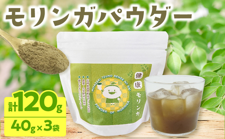 ≪スーパーフード≫モリンガパウダー計120g 健康 粉末 パウダー 加工品 国産_T033-001【人気 モリンガパウダー 食品 モリンガパウダー スーパーフード モリンガパウダー もりんが モリンガパウダー 飲料 モリンガパウダー 食物繊維 モリンガパウダー】