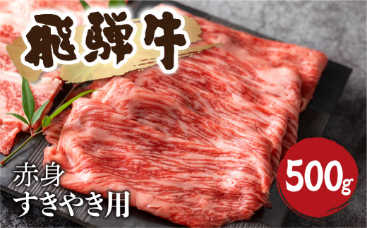 ＜8月から寄附額改定＞5等級 飛騨牛 赤身 すき焼き用 500g 牛肉 和牛 肉 国産 カタ モモ スライス 飛騨市 [Q1031_su_5] 25000円