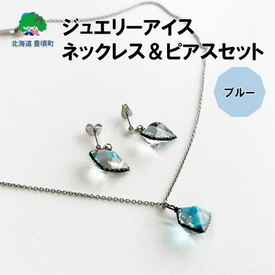 ふるさと納税 豊頃町 ジュエリーアイス ネックレス&amp;ピアスセット(ブルー)666