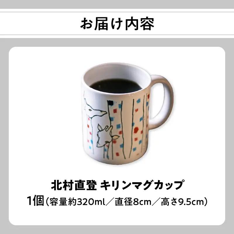北村直登 キリンマグカップ 【大分市ふるさと納税限定】 R01003