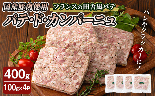 
国産豚肉使用！パテドカンパーニュ 400g (100g×4パック) テリーヌ パテ シャルキュトリ パン クラッカー 豚レバー 手作り ワインのおつまみに 肉 加工品 小分け 冷蔵 【有限会社コブレンツ】ta397
