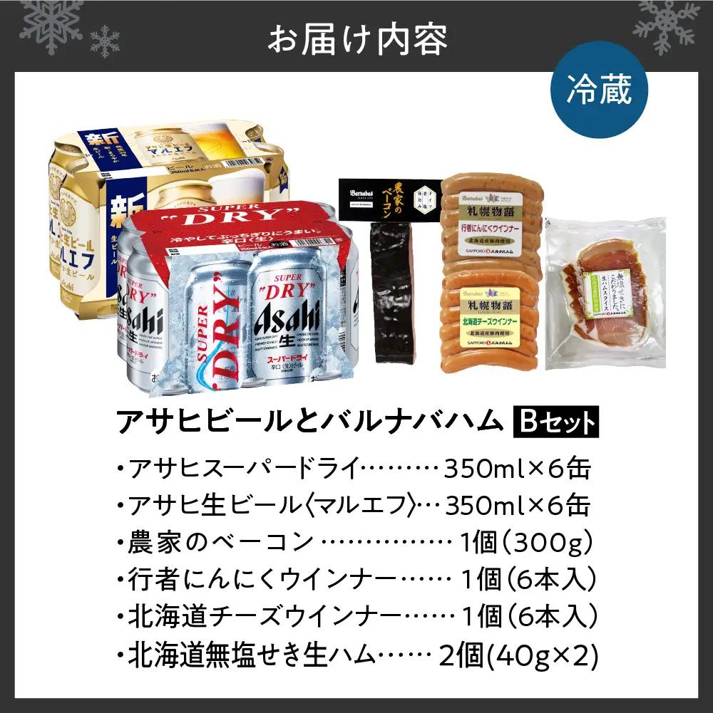 アサヒビールとバルナバセットB| ビール 350ml お酒 おつまみ 北海道 札幌市 