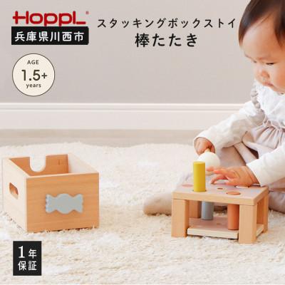 ふるさと納税 川西市 HOPPL(ホップル) スタッキングボックストイ　キャンディ(棒たたき)