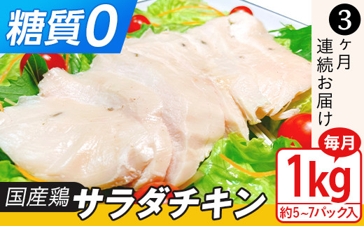 
国産鶏サラダチキン1kg（約5~7パック入り）糖質ゼロ・保存料不使用【3ヶ月連続お届け】
