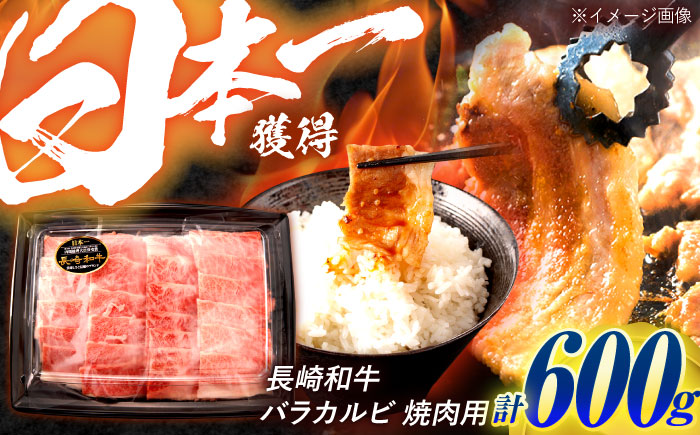 長崎和牛 バラカルビ 焼肉用 600g  牛肉 / 西日本フード株式会社 [AHAV007]