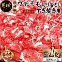 【ふるさと納税】都城産宮崎牛ウデ・モモ切り落とし すき焼き用(A5ランク) - 国産黒毛和牛 ブランド牛 肉質5等級 牛ウデ肉・牛モモ肉 500g×2 合計1kg 送料無料 AD-0104【宮崎県都城市は2年連続ふるさと納税日本一！】