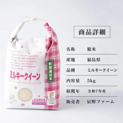ふるさと納税 喜多方市 令和7年産　美米郷会津柴城米　特別栽培米ミルキークイーン　白米　5kg