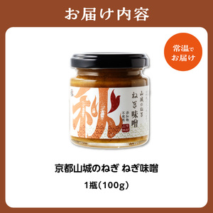 京都山城のねぎで作った ねぎ味噌 100g 山城のねぎ 九条ねぎ ねぎ ネギ 味噌 みそ コチュジャン味噌 コクのある ねぎ味噌 瓶 京都府 木津川　001-06