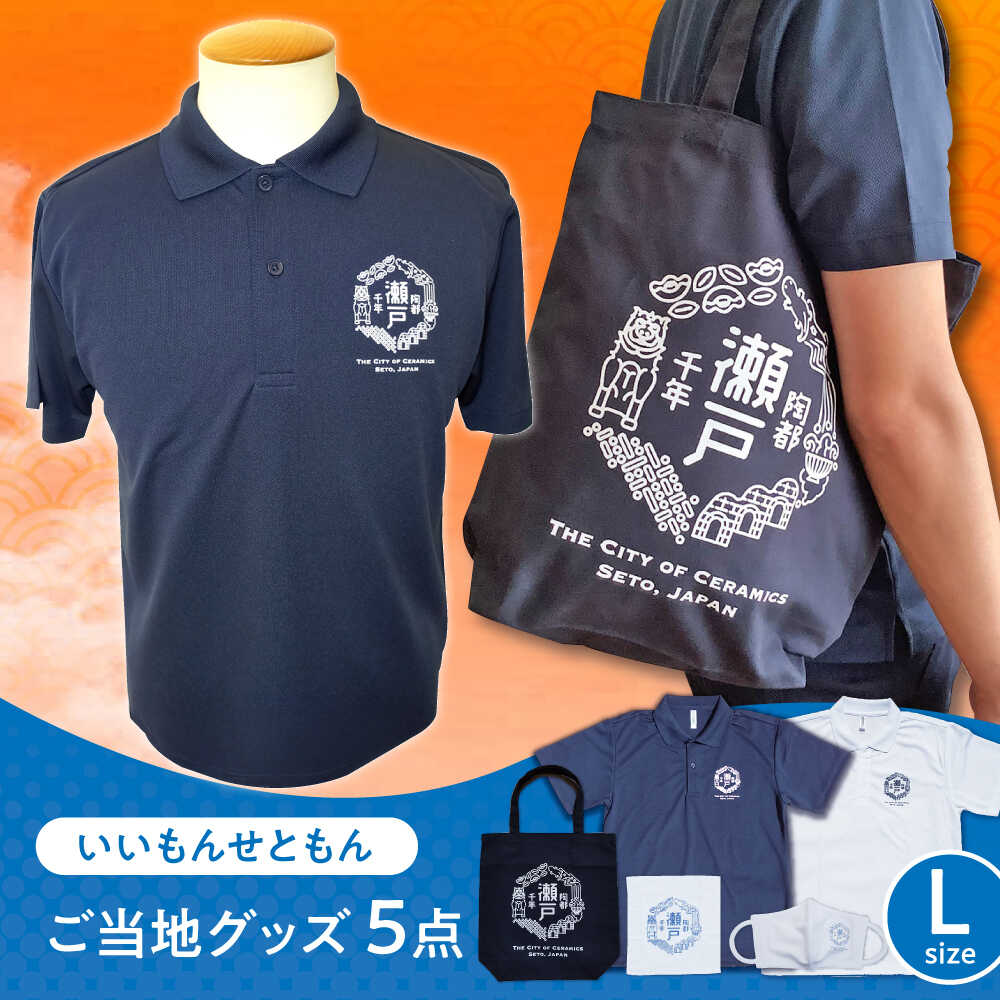 【ふるさと納税】いいもんせともんグッズ4種(ポロシャツL 2枚・トートバッグ・ハンドタオル・マスク) / ご当地 ポロシャツ トートバッグ ハンドタオル マスク 服 Tシャツ 地元 ロゴ グッズ トート バッグ /瀬戸市/アイパック[BBCM002]