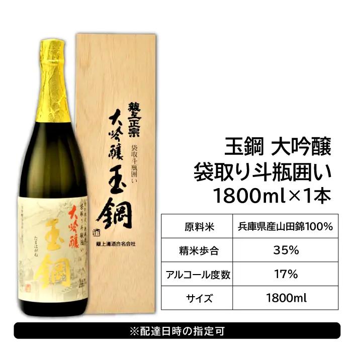 【限定30本】IWC金賞受賞 現代の名工に選ばれた杜氏が造った「玉鋼 大吟醸 袋取り斗瓶囲い 1800ml」【日本酒 大吟醸 1800ml 1.8l 一升瓶 お酒 酒  地酒 晩酌 アルコール プレゼ
