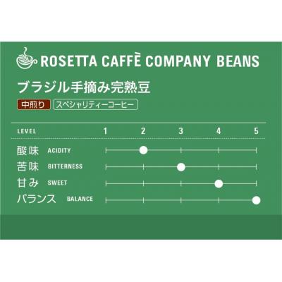 ふるさと納税 小松島市 ロゼッタコーヒー200g×3種の人気の3種セット【豆】ブラジル手摘み完熟豆 中煎り 深煎り 徳島県 |  | 03