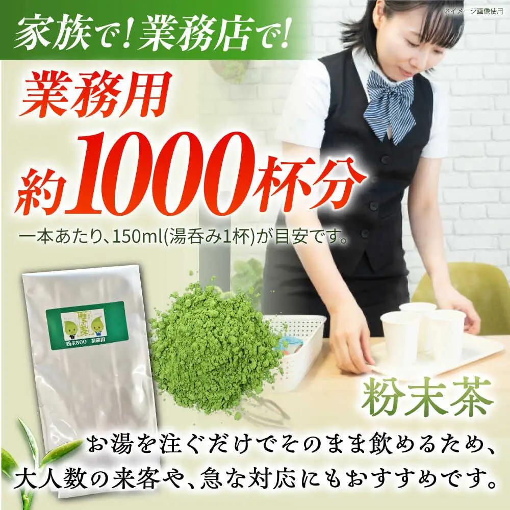 舳五山茶　粉末茶 500g 業務用 / 緑茶 茶葉 茶ば お茶 茶摘み / 御嵩町 / 舳五山茶園委員会[AVAD010]