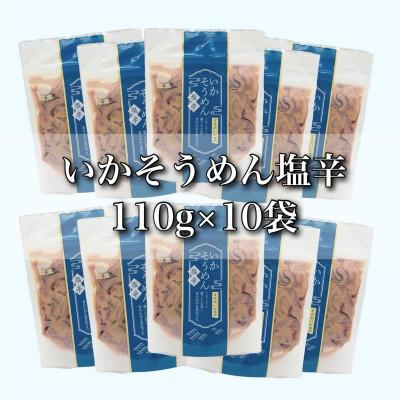 ふるさと納税 北斗市 【道水】いかそうめん塩辛 いか耳使用 1.1kg(110g×10袋)北海道直送 |  | 03