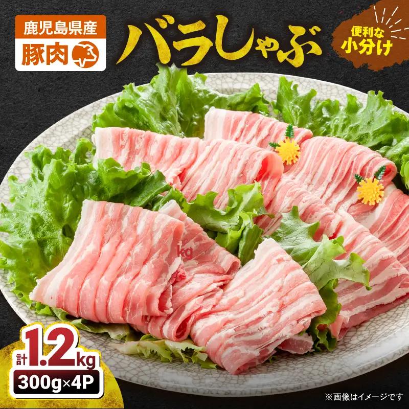 2638 豚肉バラしゃぶ 1.2kg KN105-011-01 肉 豚肉 冷凍 鍋