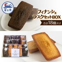 【ふるさと納税】 スイーツ フィナンシェ・ラスク セット BOX (計18個) お菓子 手土産 ギフト 贈答 お取り寄せ フィナンシェ専門店 富士市 [sf064-002]