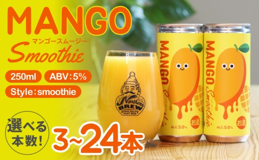 
                  【ふるさと納税】クラフトビール NORTHERN BREW ＜Mango sｍoothie  (マンゴースムージー)＞ 250ml 選べる本数 3本 6本 12本 24本 北海道 安平町 ビール 地ビール 缶ビール スムージー デザート ギフト
                