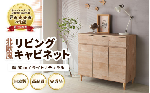 HR-CT90LNT 北欧風リビングキャビネット 幅90cm ライトナチュラル 日本製《小物収納に便利な引き出しと扉付き収納！》 [aw053-k001]