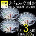 【ふるさと納税】とらふぐ刺身1人前×3皿 小分け 冷凍 てっさ ふぐ フグ 定 高級 魚介 海鮮 ギフト 贈答 人気 年内配送 (10103)