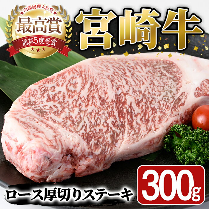【ふるさと納税】宮崎牛 ロース 厚切り ステーキ(300g) A4 A5 牛 お肉 黒毛和牛 おにく 焼肉 BBQ バーベキュー 惣菜 メイン 牛肉 精肉 ブランド和牛 焼肉 お取り寄せ【SJ008】【日本ハムマーケティング株式会社】