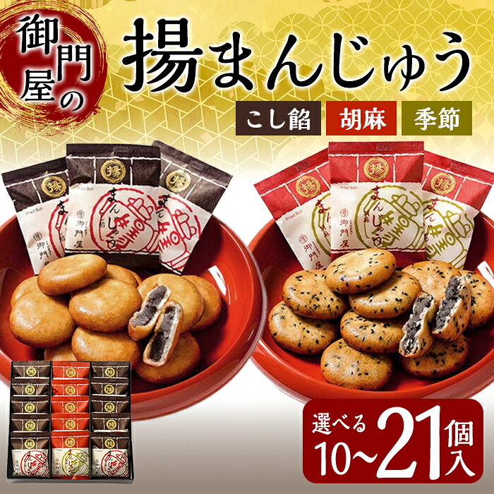 【ふるさと納税】＜ 選べる 内容量 ＞ 御門屋 揚まんじゅう (季節饅頭入)｜ 10個 ～ 21個入 ｜ 御門屋 揚まんじゅう 揚げまんじゅう 揚げ饅頭 饅頭 まんじゅう 和菓子 菓子 お菓子 ギフト 贈り物 贈答 手土産 土産 お土産 お茶うけ