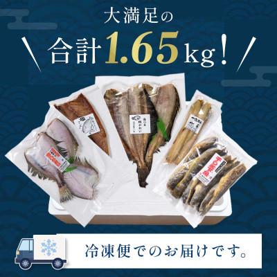 ふるさと納税 羅臼町 北海道羅臼町　北海道産 一夜干し 合計1.65kg セットA |  | 02