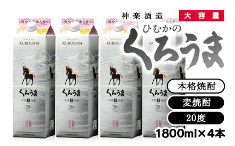 本格麦焼酎　大容量くろうまパック　1800ml×4本セット<2.1-1>